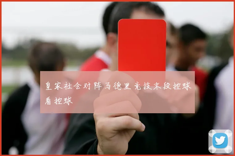 皇家社会对阵马德里竞技末段控球看控球