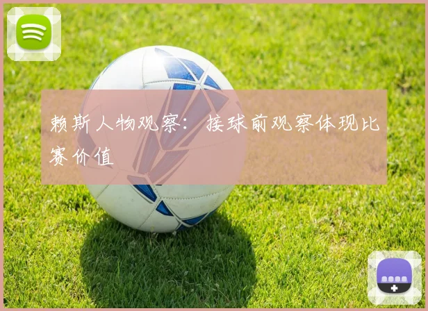 赖斯人物观察:接球前观察体现比赛价值
