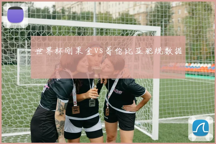 世界杯刚果金vs哥伦比亚犯规数据
