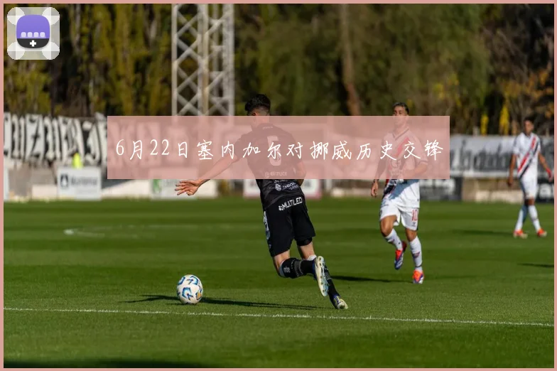 6月22日塞内加尔对挪威历史交锋
