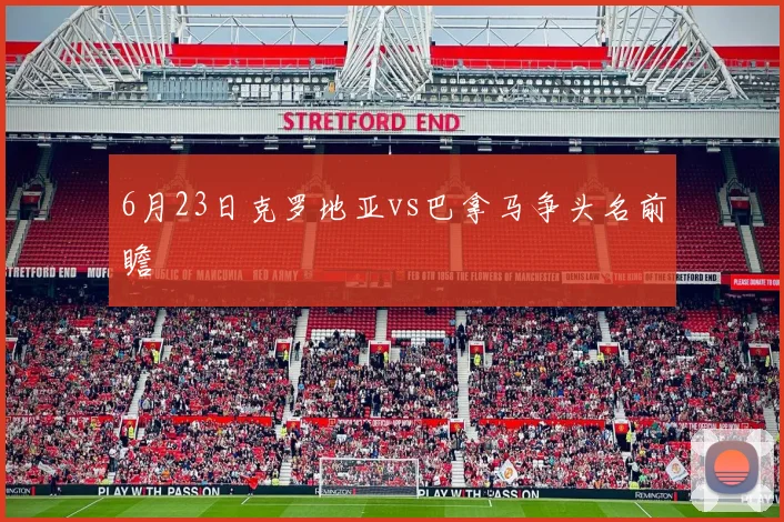 6月23日克罗地亚vs巴拿马争头名前瞻