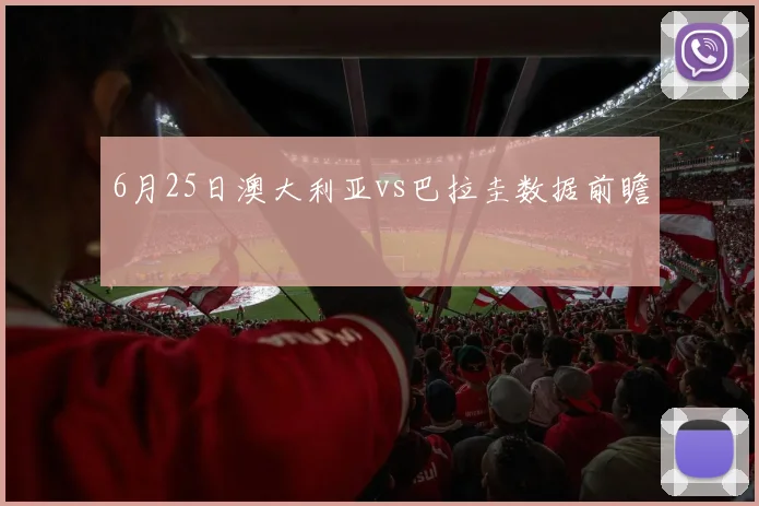 6月25日澳大利亚vs巴拉圭数据前瞻