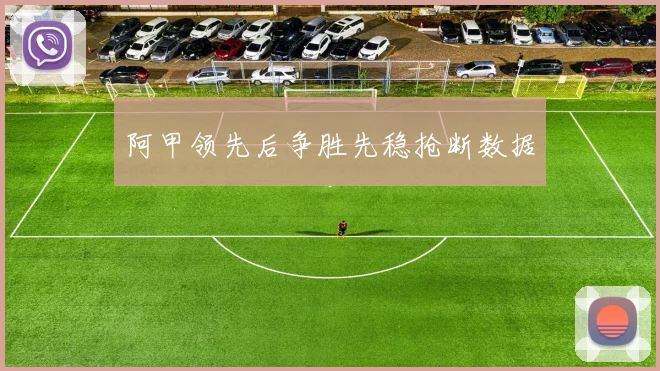 阿甲领先后争胜先稳抢断数据