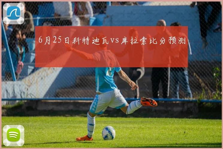 6月25日科特迪瓦vs库拉索比分预测