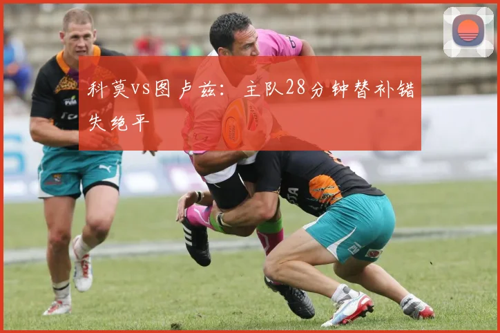 科莫vs图卢兹:主队28分钟替补错失绝平