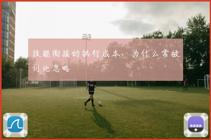 技能衔接的执行成本,为什么常被讨论忽略