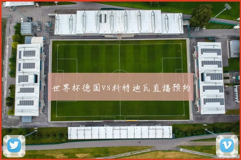 世界杯德国vs科特迪瓦直播预约