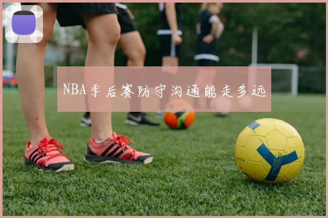 NBA季后赛防守沟通能走多远