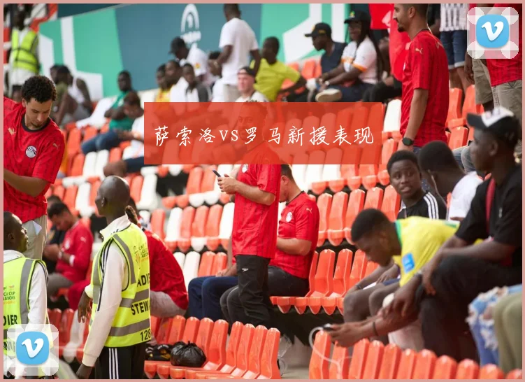 萨索洛vs罗马新援表现