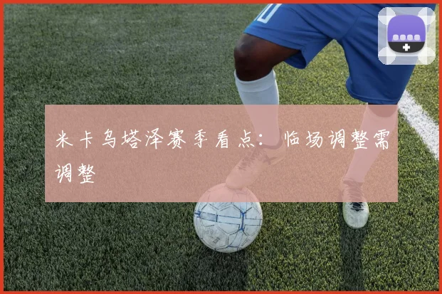 米卡乌塔泽赛季看点：临场调整需调整