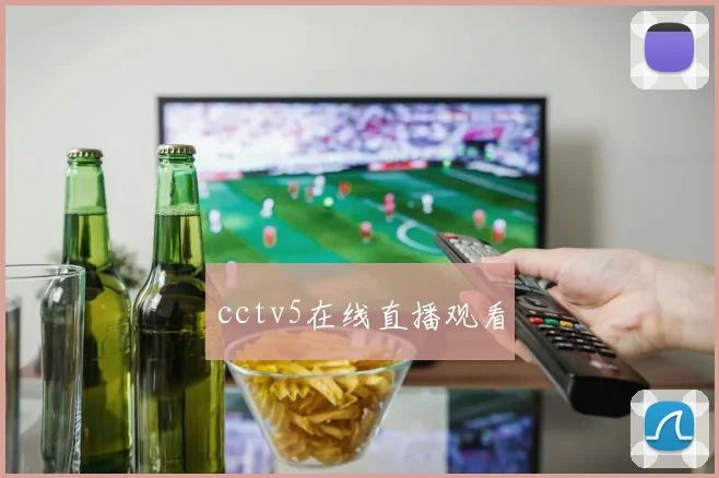 cctv5在线直播观看