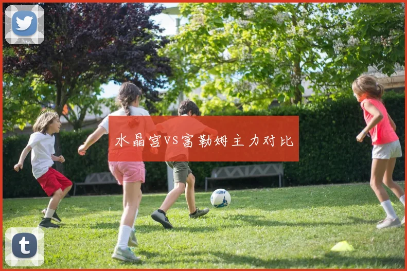 水晶宫vs富勒姆主力对比