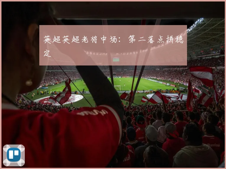 英超英超老将中场：第二落点拼稳定